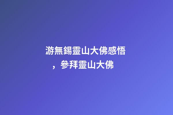 游無錫靈山大佛感悟，參拜靈山大佛
